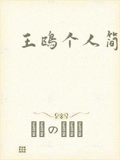 王鸥个人简介封面