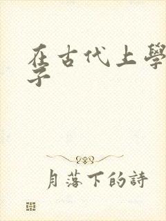 在古代上学的日子