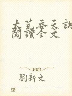 太荒吞天诀免费阅读全文