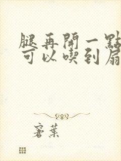 腿再开一点我就可以吃到扇贝了