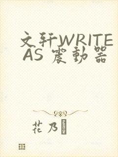 文轩WRITE AS 震动器