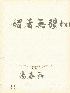 媚者无疆txt