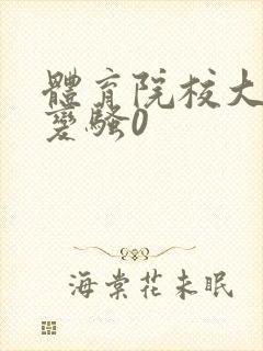 体育院校大猛攻变骚0封面