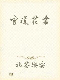 官道花丛