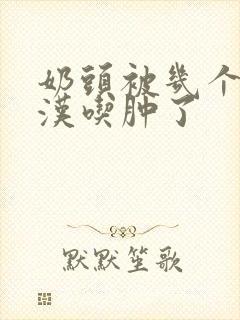 奶头被几个流浪汉吃肿了