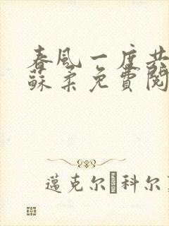 春风一度共缠情苏柔免费阅读