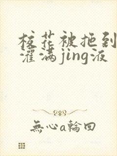 校花被拖到公厕灌满jing液