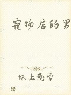 宠物店的男人们