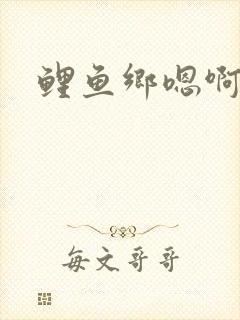 鲤鱼乡嗯啊封面