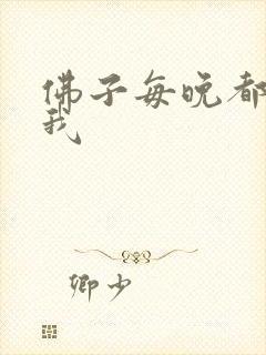 佛子每晚都想渡我