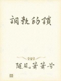 调教的锁