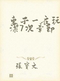 东子一夜玩弄白洁7次章节封面