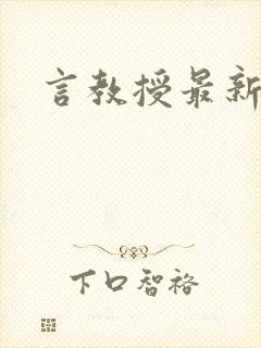言教授最新章节
