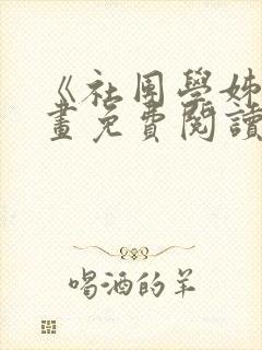 《社团学姊》漫画免费阅读下拉式