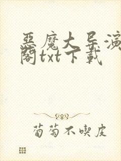 恶魔大导演笔趣阁txt下载