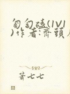 匍匐磕(1V1)作者:齐头帘