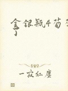 金银瓶4葡萄熟了