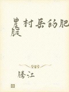 农村岳的肥白大腚