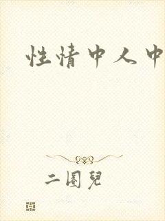 性情中人中文网
