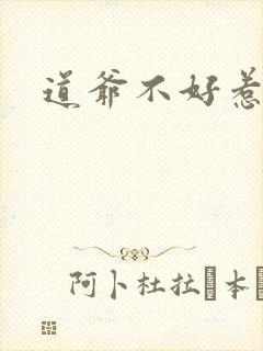 道爷不好惹