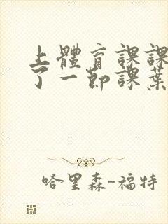 上体育课课被捅了一节课叶渺渺