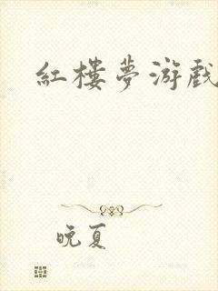 红楼梦游戏下载