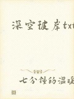 深空彼岸txt