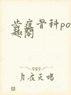 齿痕骨科po笔趣阁封面