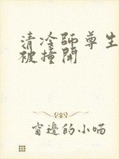 清冷师尊生殖腔被撞开