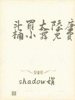 斗罗大陆唐三爆桶小舞免费