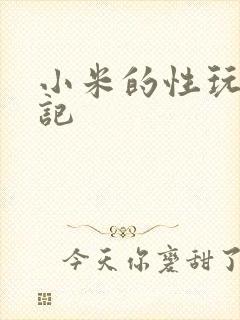 小米的性玩具日记