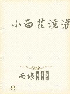 小白花浇灌日常