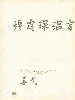 穆霆琛温言