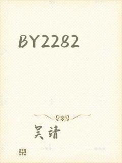 BY2282封面