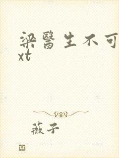 梁医生不可以txt