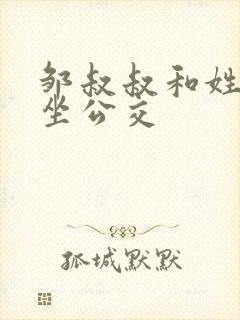 邹叔叔和姓温的坐公交