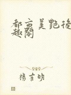 都市美艳后宫笔趣阁