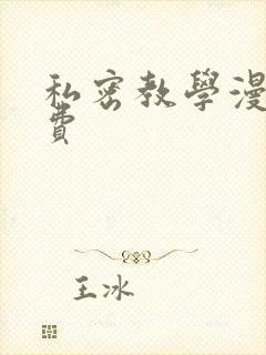 私密教学漫画免费封面