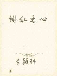 绯红之心