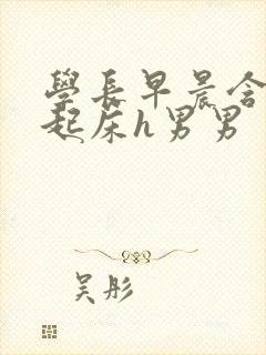 学长早晨含巨龙起床h男男