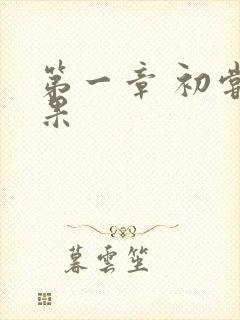 第一章 初尝禁果