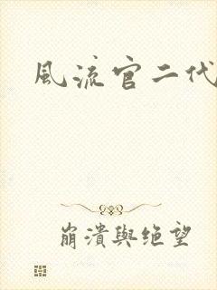 风流官二代