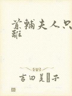 首辅夫人只想和离