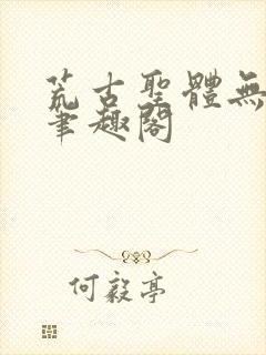 荒古圣体无弹窗笔趣阁