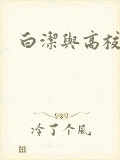 白洁与高校长
