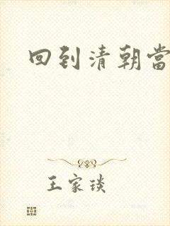 回到清朝当海盗