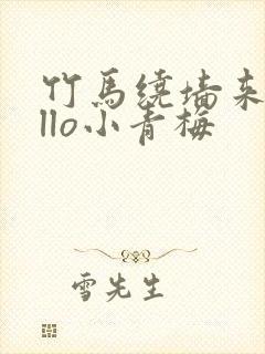 竹马绕墙来hello小青梅