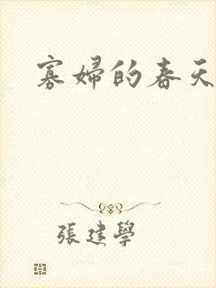 寡妇的春天封面