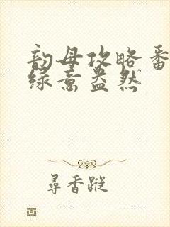 韵母攻略番外3绿意盎然