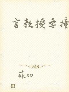 言教授要撞坏了